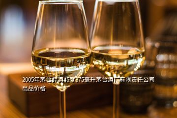 2005年茅臺酒品鑒與價值解析 五星與技術開發酒